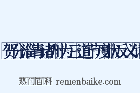 贺分淄青诸州为三道节度状反义词是什么意思的图片